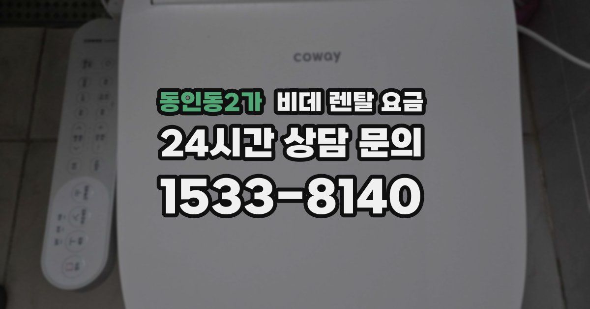 동인동2가 비데 렌탈 요금