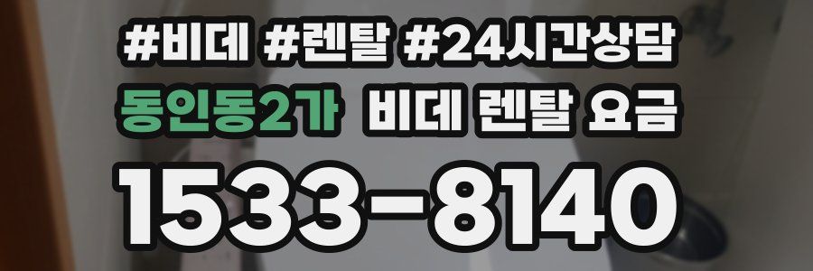 동인동2가 비데 렌탈 요금
