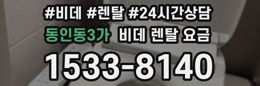 동인동3가 비데 렌탈 요금