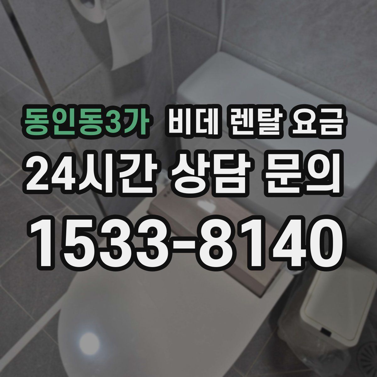 동인동3가 비데 렌탈 요금