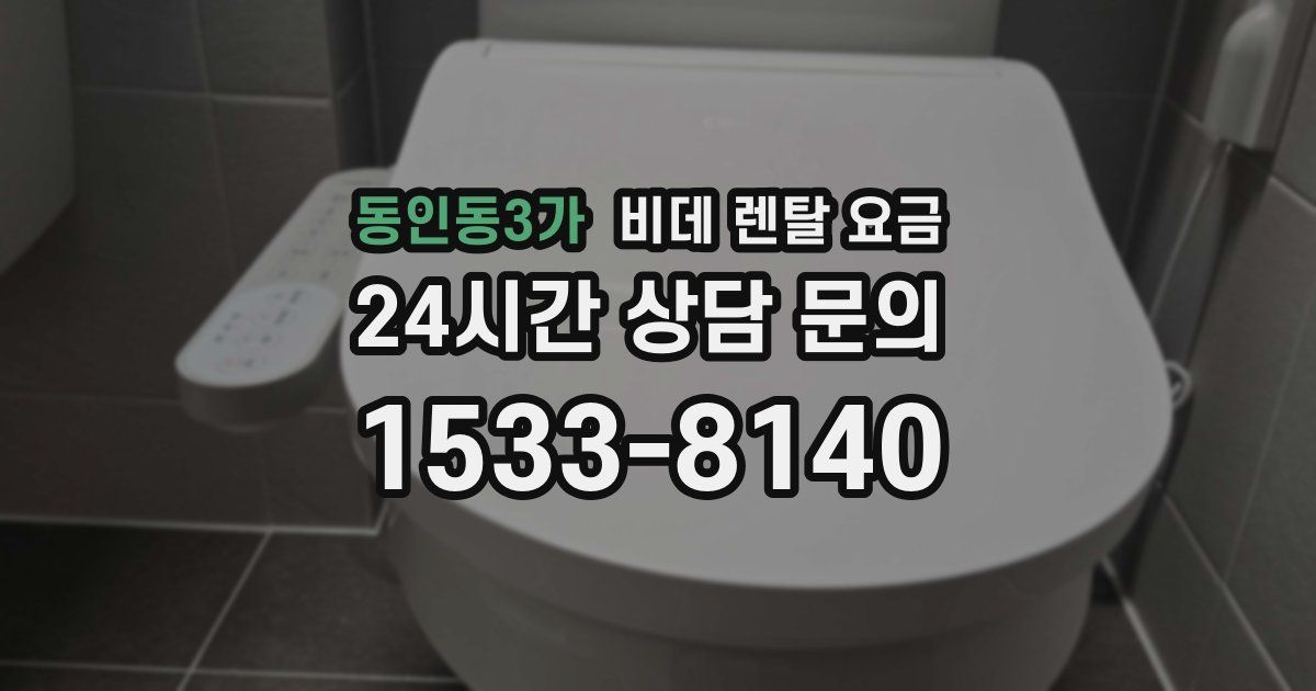 동인동3가 비데 렌탈 요금