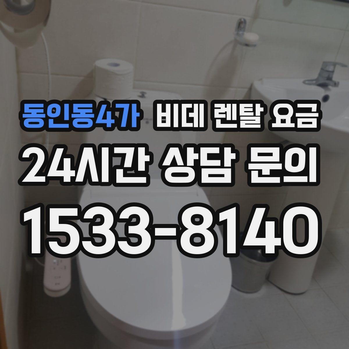 동인동4가 비데 렌탈 요금 설치 환경이 복잡할 때 확인할 점