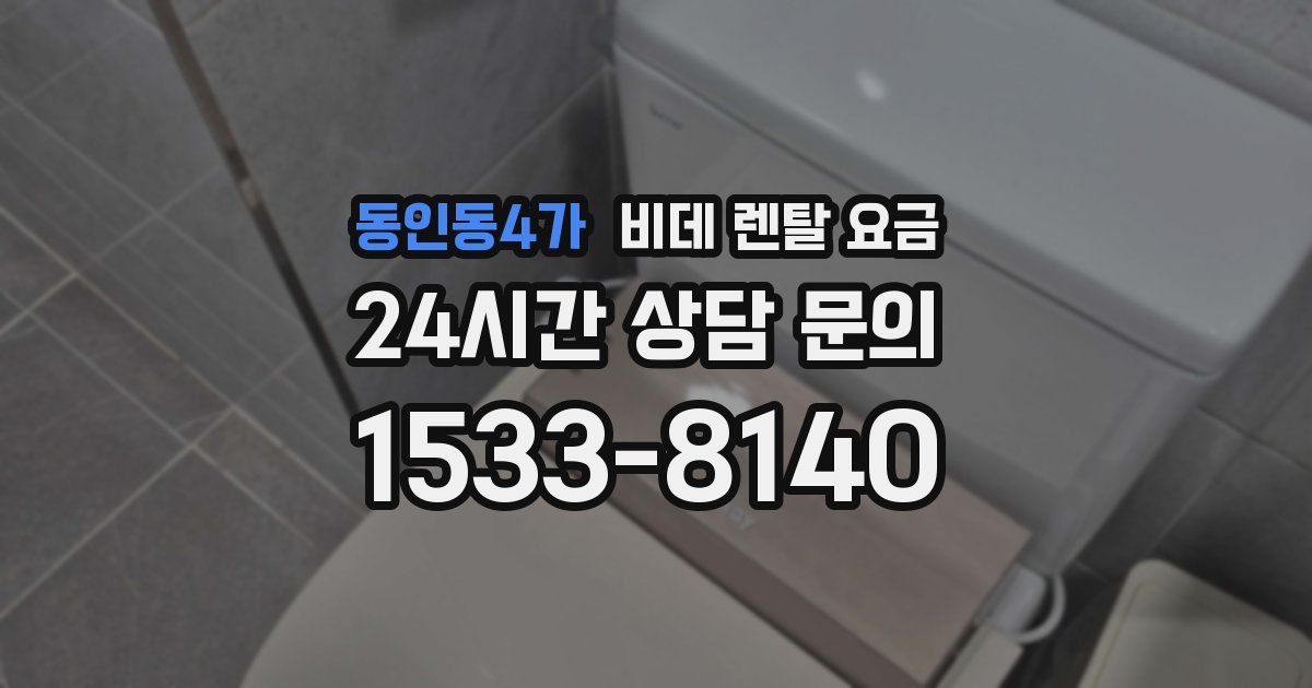 동인동4가 비데 렌탈 요금