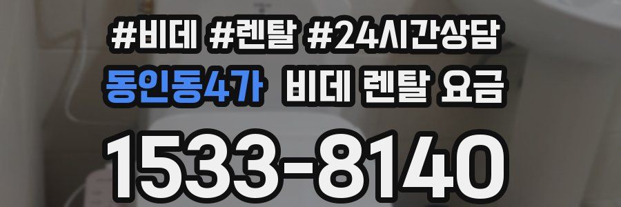 동인동4가 비데 렌탈 요금