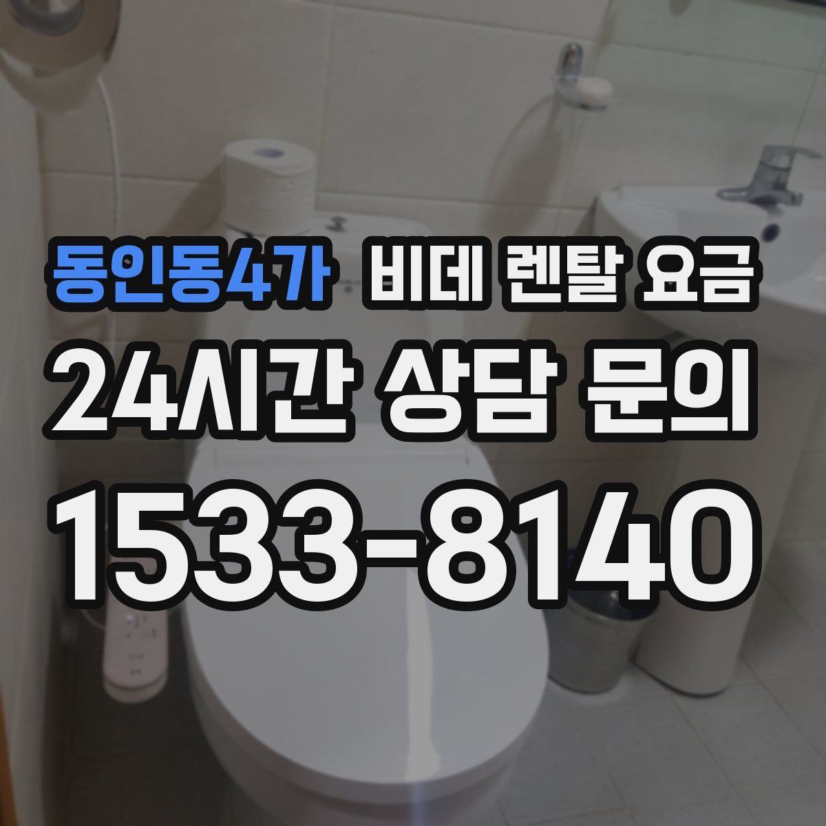 동인동4가 비데 렌탈 요금