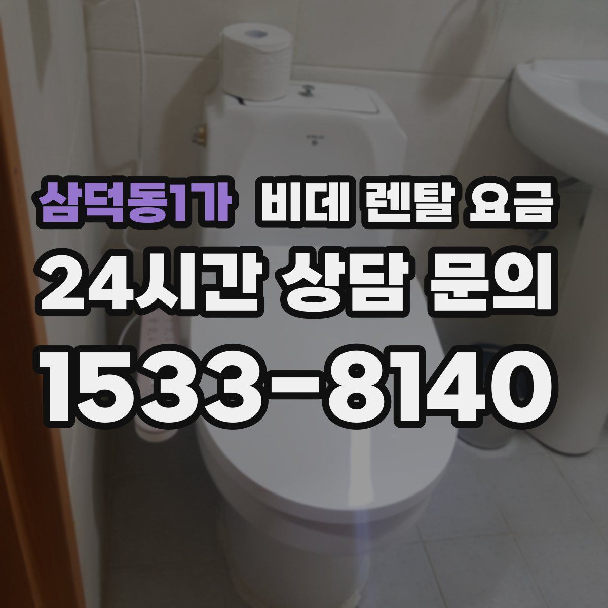 삼덕동1가 비데 렌탈 요금