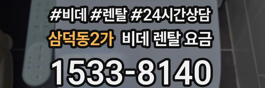 삼덕동2가 비데 렌탈 요금