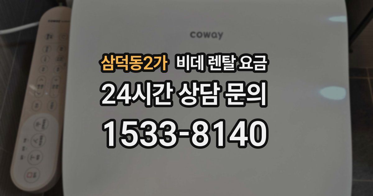 삼덕동2가 비데 렌탈 요금