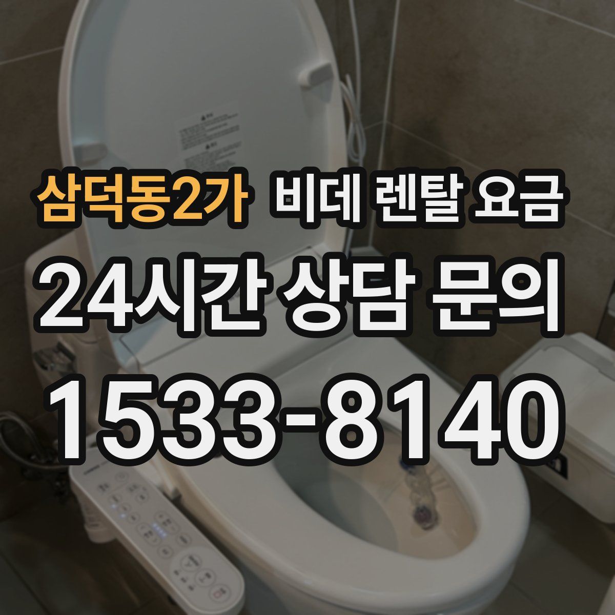 삼덕동2가 비데 렌탈 요금