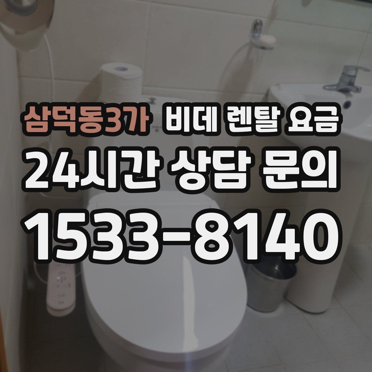 삼덕동3가 비데 렌탈 요금 월 납부액만 보면 안 되는 이유