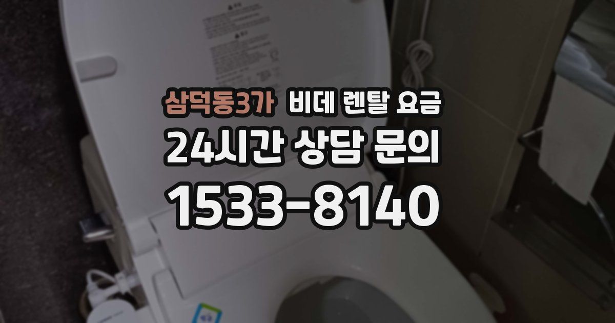 삼덕동3가 비데 렌탈 요금