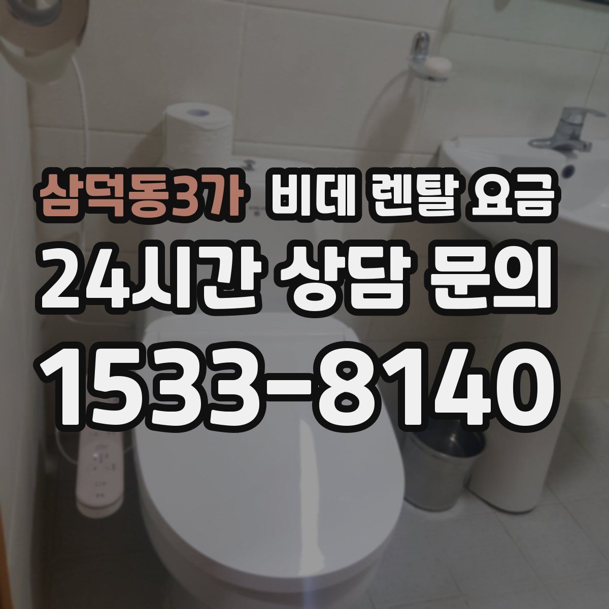삼덕동3가 비데 렌탈 요금