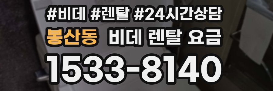 봉산동 비데 렌탈 요금