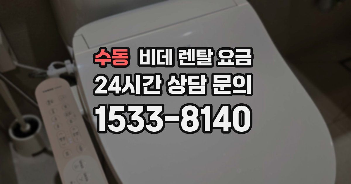 수동 비데 렌탈 요금