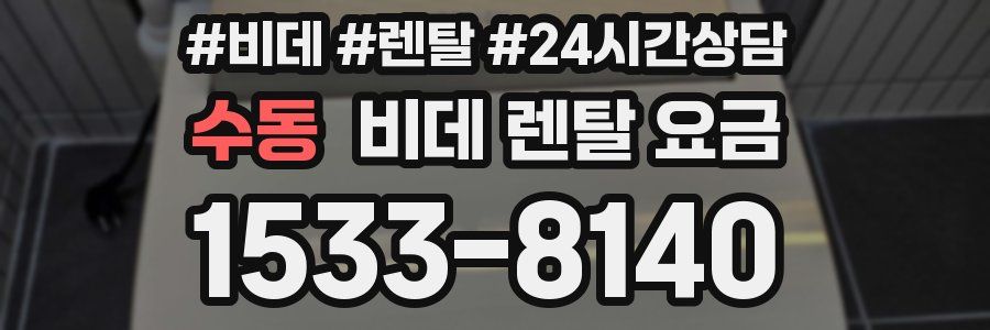 수동 비데 렌탈 요금