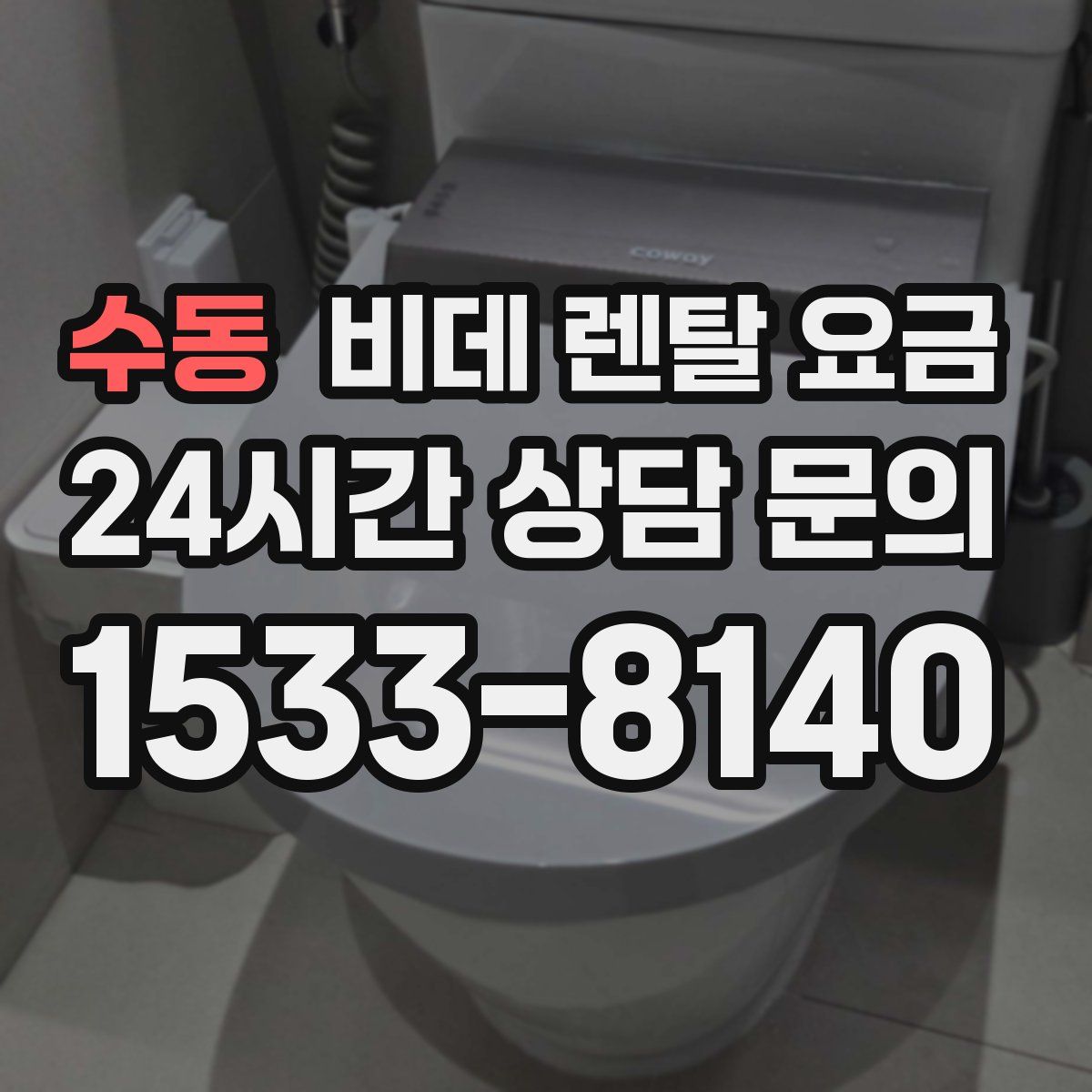 수동 비데 렌탈 요금