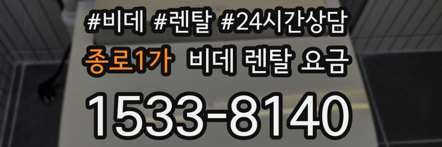 종로1가 비데 렌탈 요금