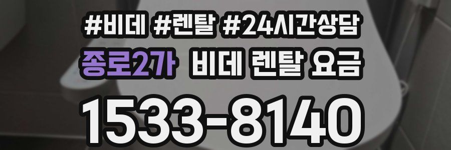 종로2가 비데 렌탈 요금