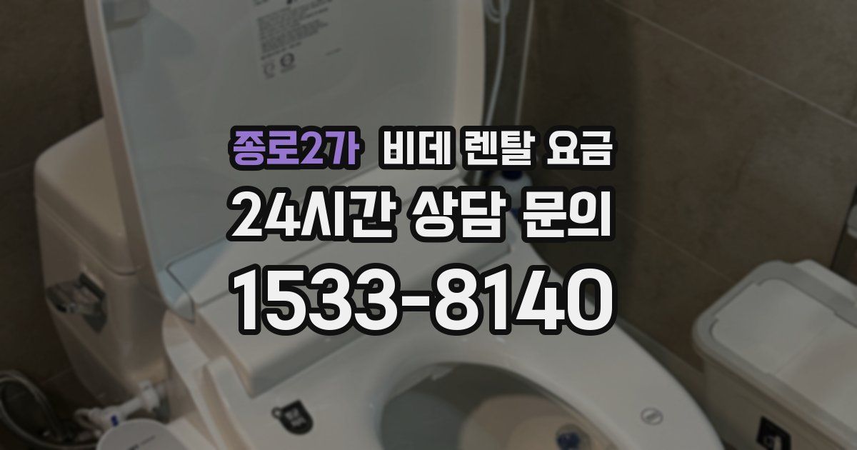종로2가 비데 렌탈 요금