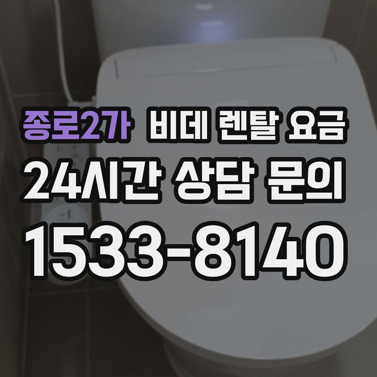 종로2가 비데 렌탈 요금
