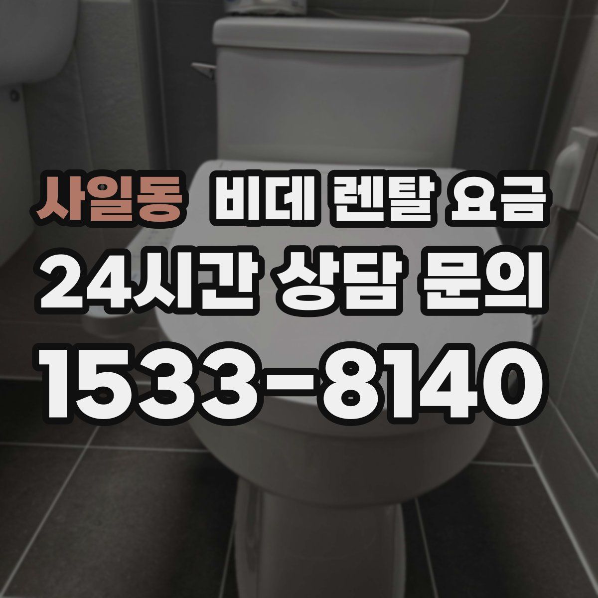 사일동 비데 렌탈 요금