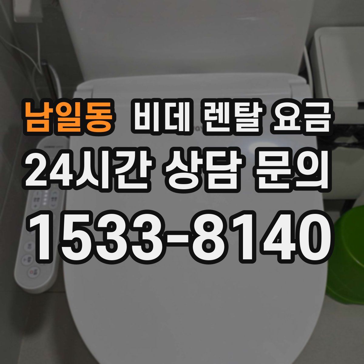 남일동 비데 렌탈 요금