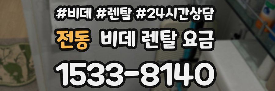 전동 비데 렌탈 요금