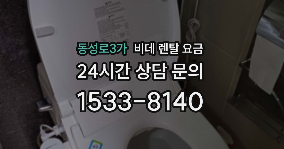 동성로3가 비데 렌탈 요금