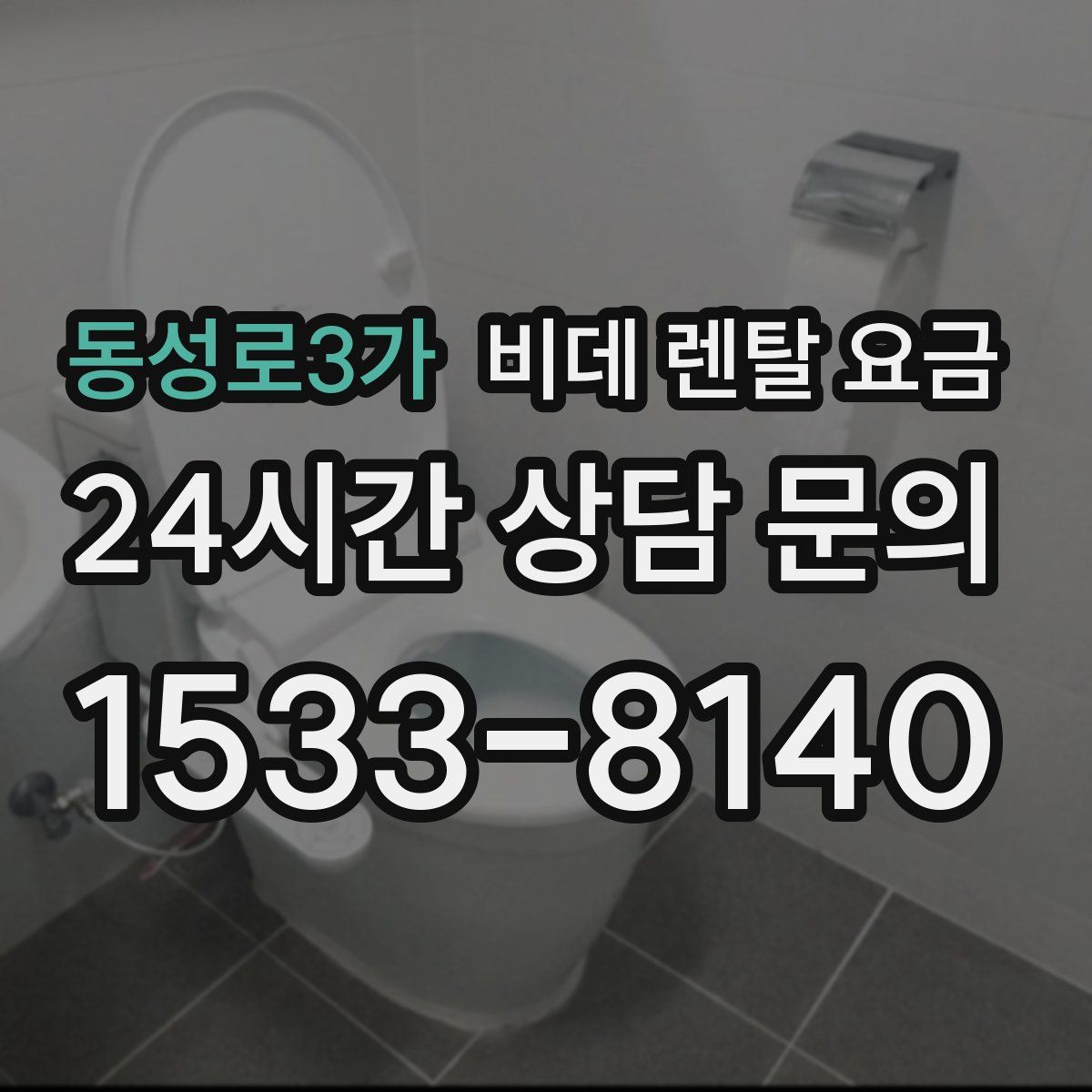 동성로3가 비데 렌탈 요금