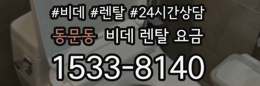 동문동 비데 렌탈 요금