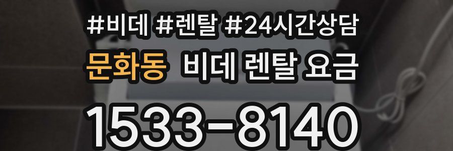 문화동 비데 렌탈 요금