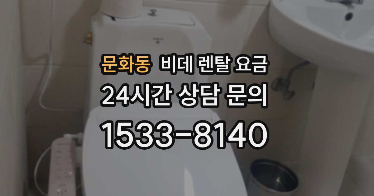 문화동 비데 렌탈 요금