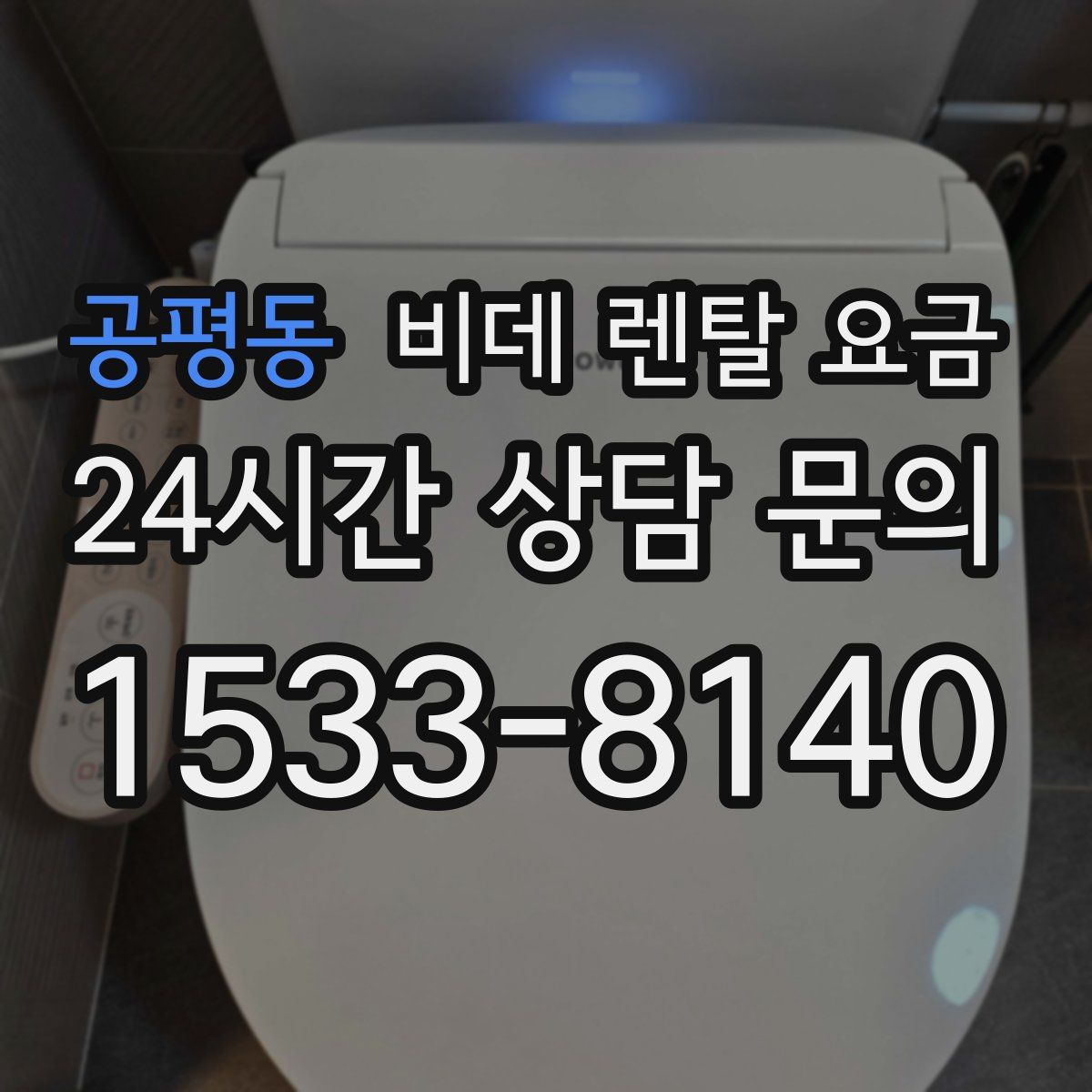 공평동 비데 렌탈 요금
