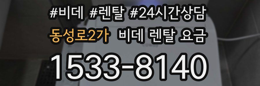 동성로2가 비데 렌탈 요금