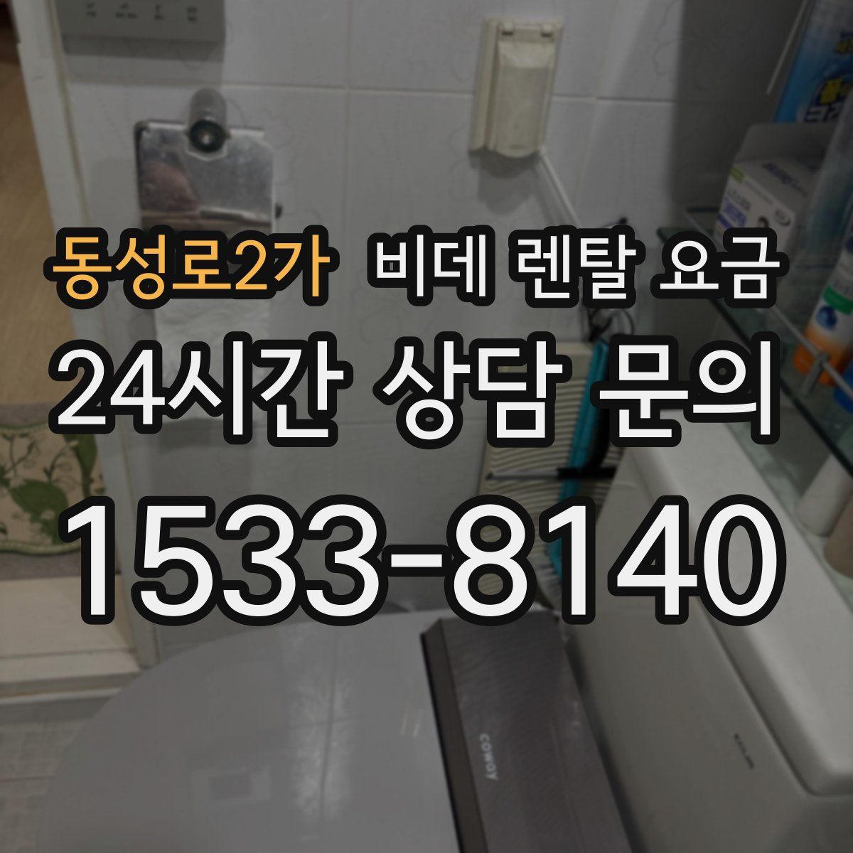 동성로2가 비데 렌탈 요금