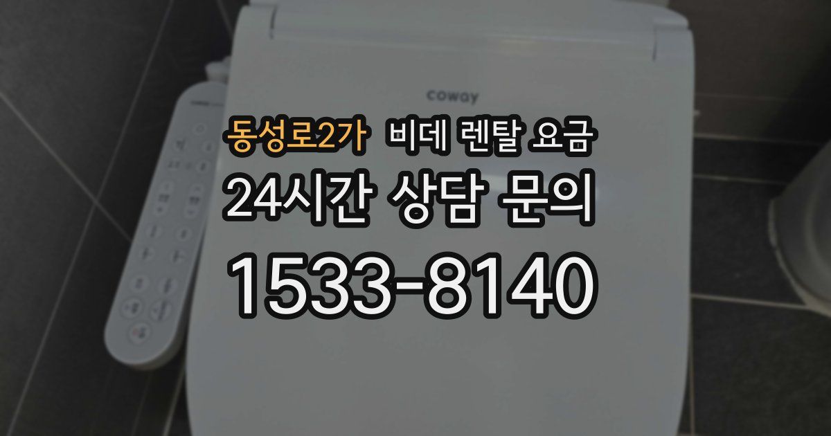 동성로2가 비데 렌탈 요금
