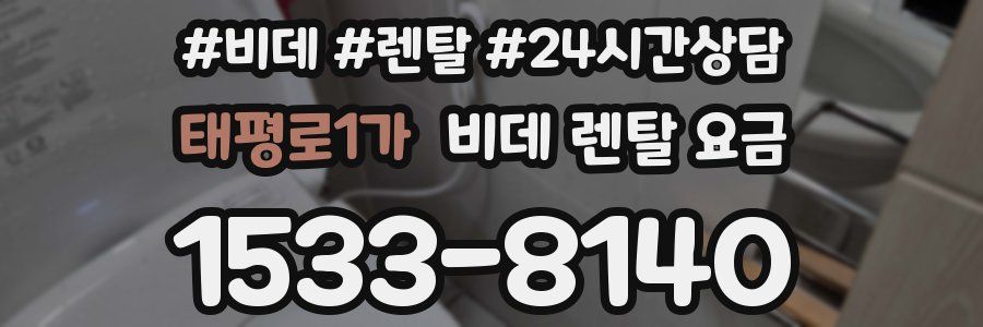 태평로1가 비데 렌탈 요금