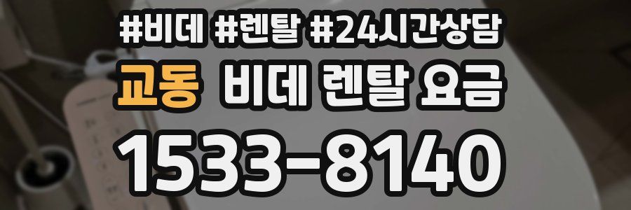 교동 비데 렌탈 요금
