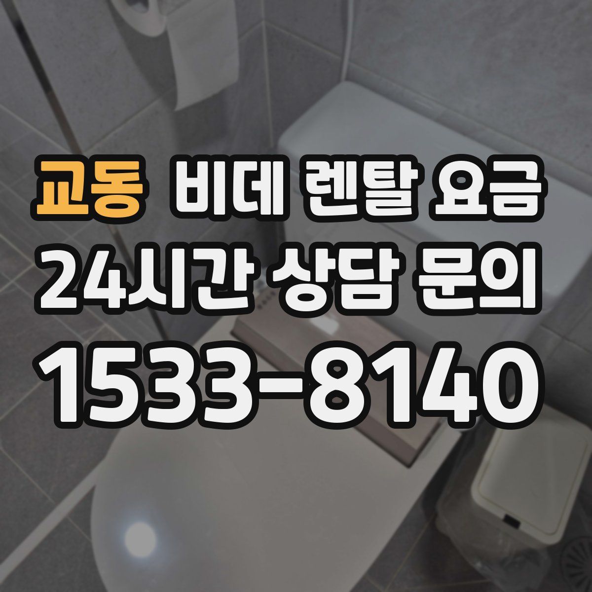 교동 비데 렌탈 요금
