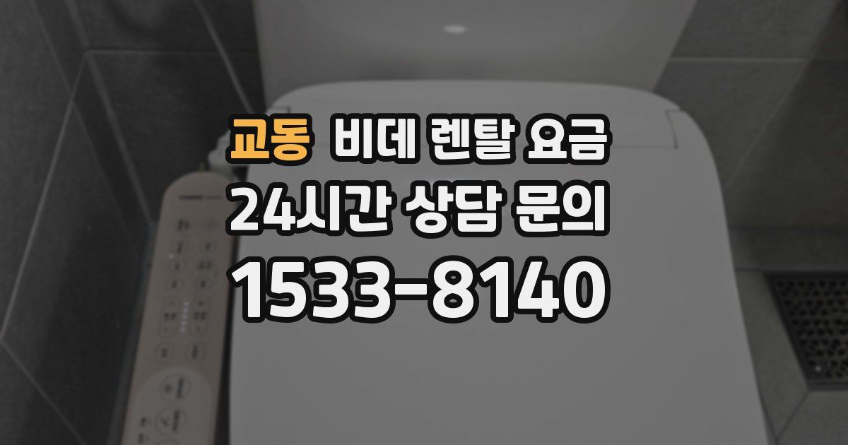교동 비데 렌탈 요금