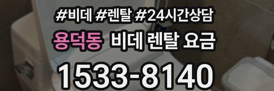 용덕동 비데 렌탈 요금