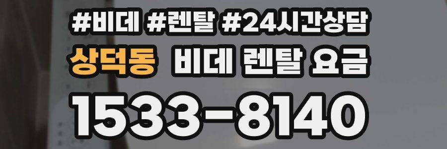 상덕동 비데 렌탈 요금