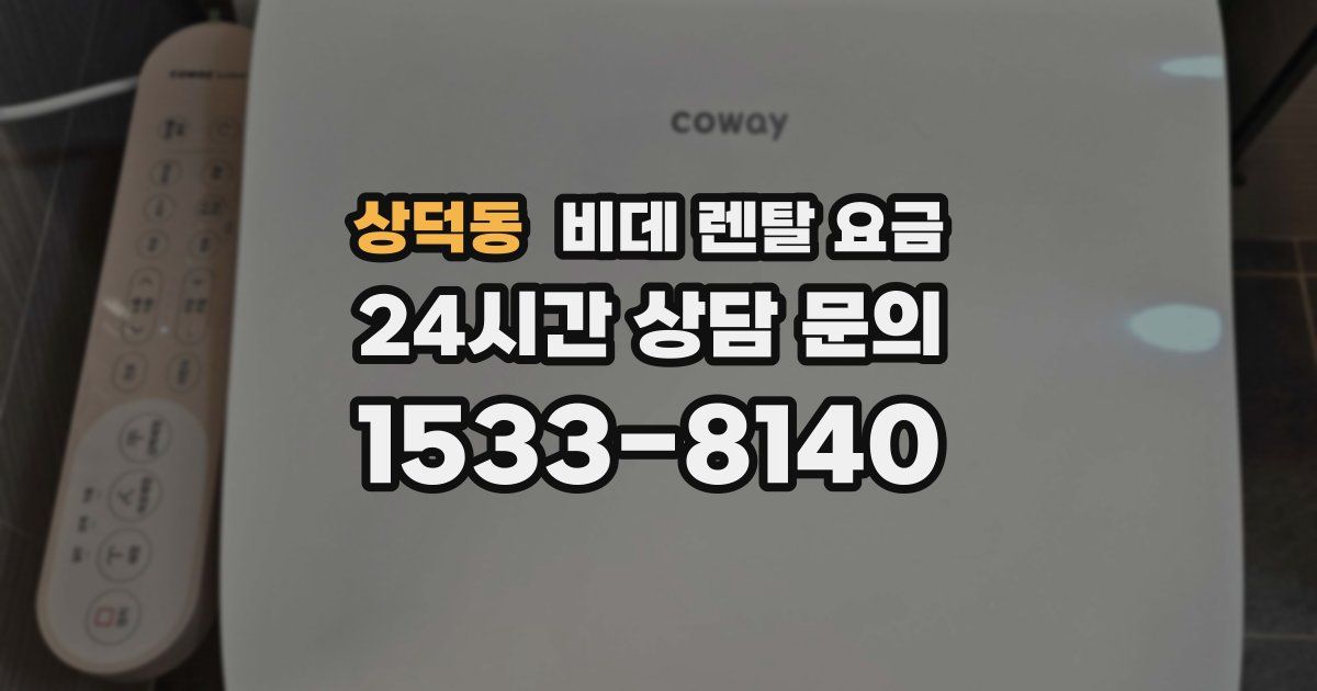 상덕동 비데 렌탈 요금