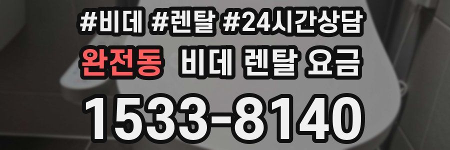 완전동 비데 렌탈 요금
