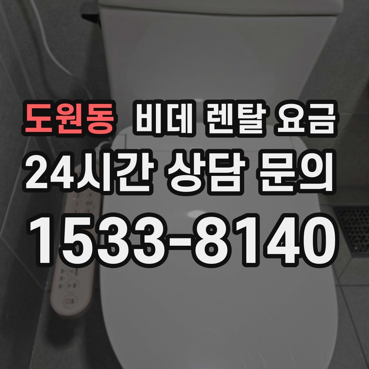 도원동 비데 렌탈 요금 사용 만족도를 좌우하는 부가 서비스