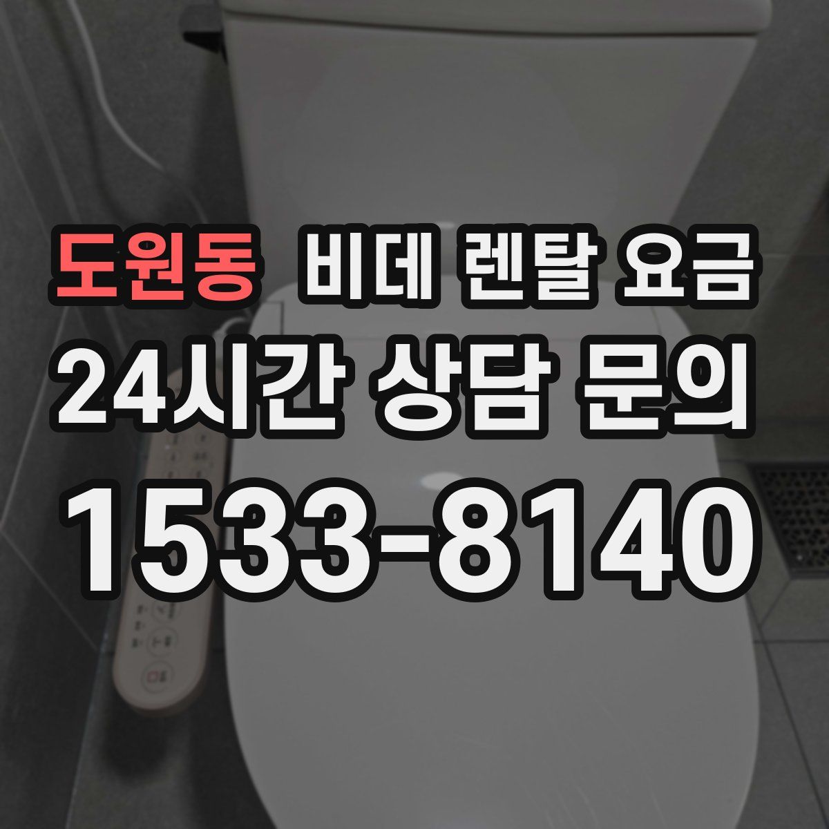 도원동 비데 렌탈 요금