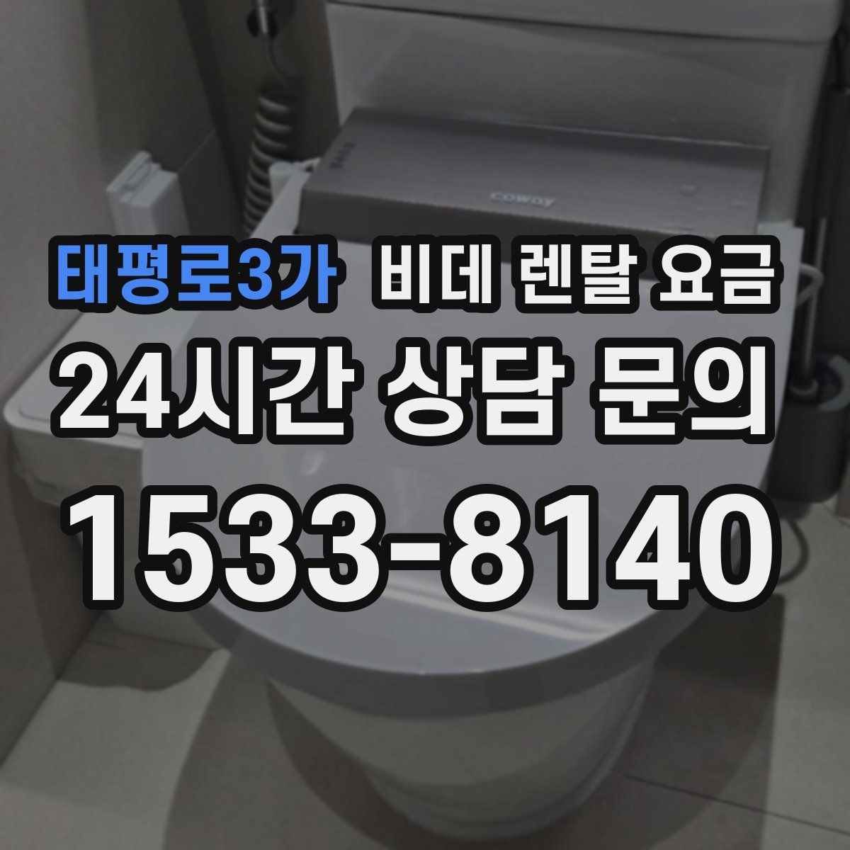 태평로3가 비데 렌탈 요금