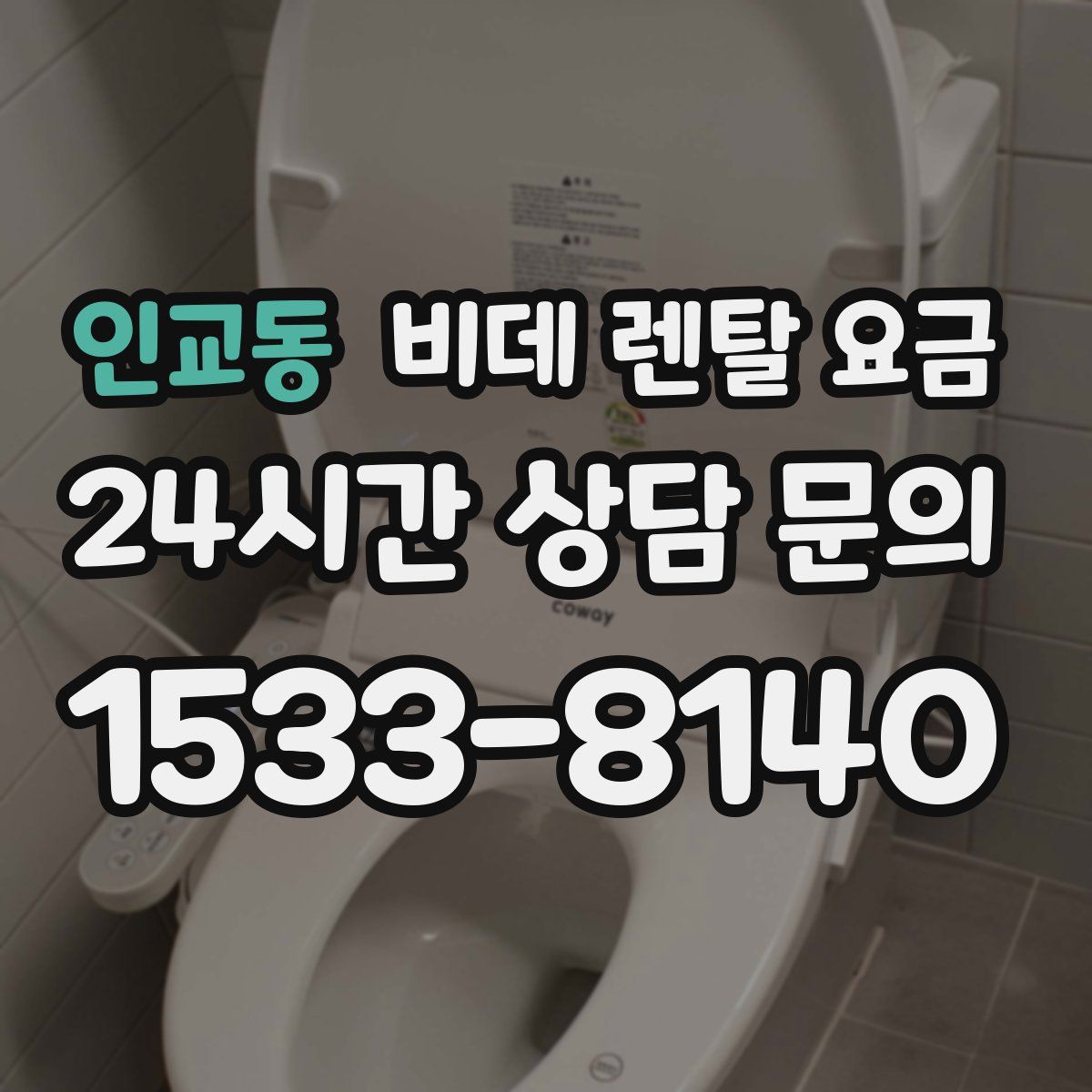 인교동 비데 렌탈 요금