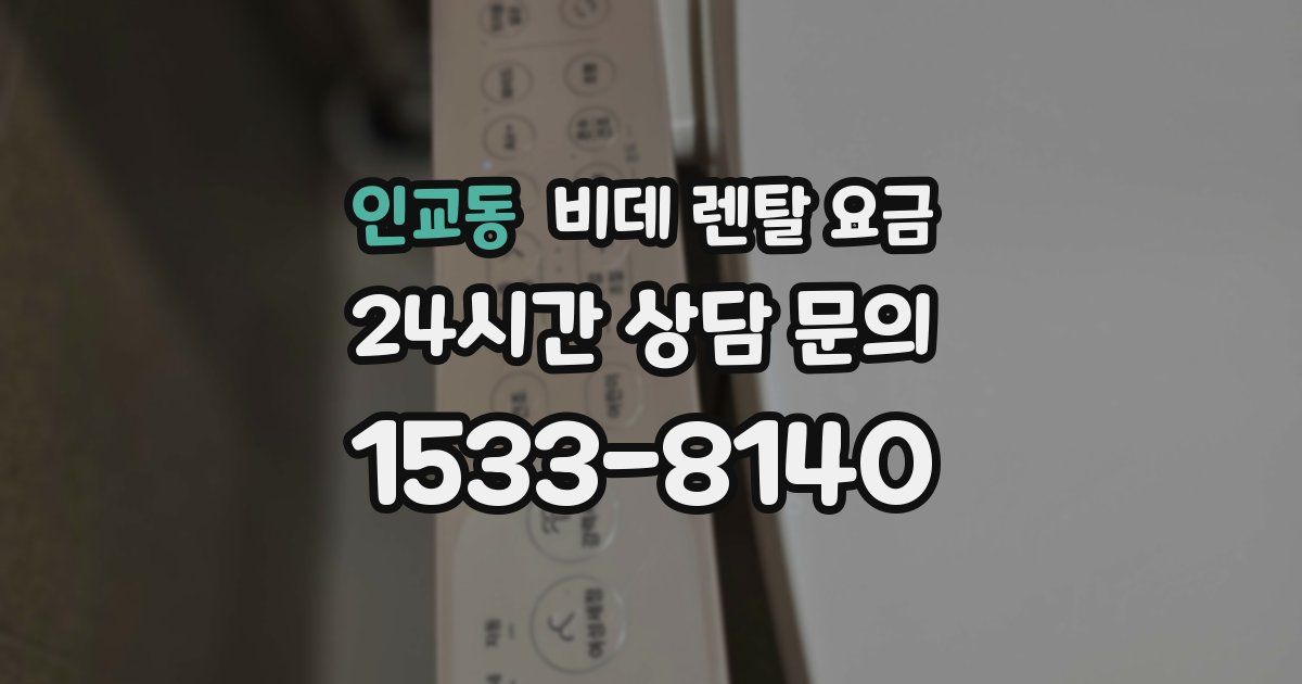 인교동 비데 렌탈 요금