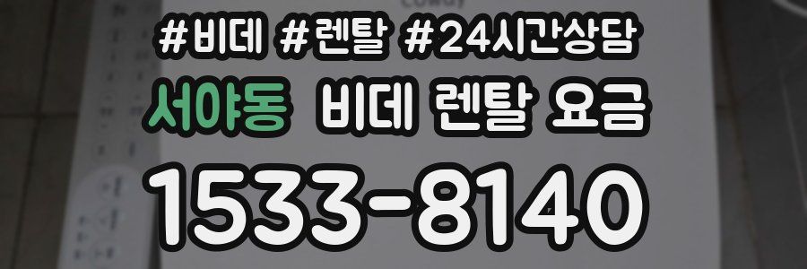 서야동 비데 렌탈 요금
